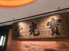 -四世同堂·京菜·烤鸭(双井店)