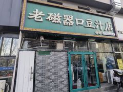 -老磁器口豆汁店(马家堡店)