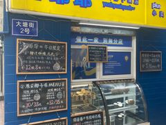 -椰爺爺·椰子冻砵仔糕