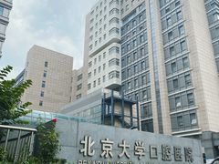 -北京大学口腔医院(魏公村总院)