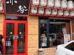 门面-赤谷和牛烧肉居酒屋(石景山店)