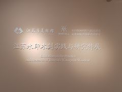 -江苏省美术馆(长江路新馆)