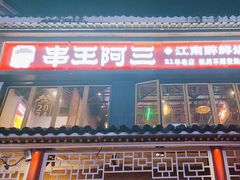 -串王阿三烧烤·小龙虾·烤鱼(拱墅胜利河美食街店)