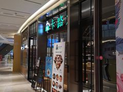 门面-LO CALCOW卡路力轻食主义餐厅(陆家嘴店)