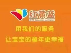 -红黄蓝成长中心(公益西桥校区)