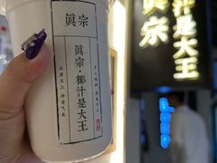 -眞宗·椰汁是大王(小娄巷店)
