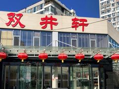 -双井轩(双井店)