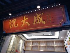 -沈大成(城隍庙店)