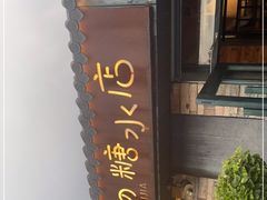 -七七家的糖水店(涠洲岛3号店)