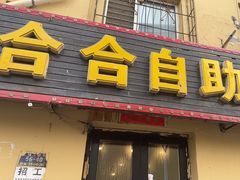 -合合自助快餐(六顺店)