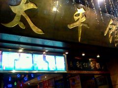 门面-太平馆西餐厅(北京路店)