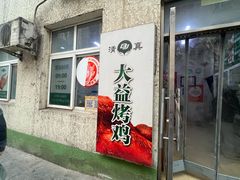 -大益烤鸡