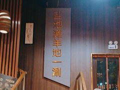 -百草滩羊清水涮羊肉(长城路店)