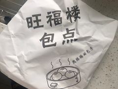 -旺福楼·包点(碑亭巷店)