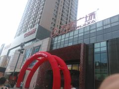 android_upload_pic-万达广场(沈阳铁西店)