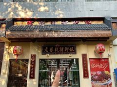 -老柴枝猪脚饭(窑岭店)