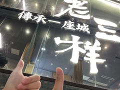 -老三样·旧食新味(万寿宫店)