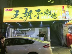 -王胡子烧烤·龙虾·海鲜