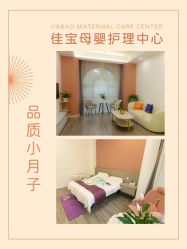 -佳宝全套房精品月子会所(大华店)