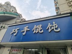-巧手馄饨(箍桶巷店)
