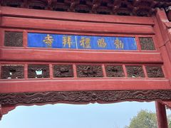 -西安化觉巷清真大寺