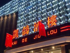 -凯鸽酒楼(大同振兴街店)