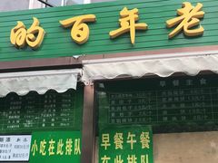 门面-老回回饺子馆(海洋馆店)