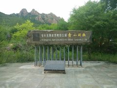 门面-克什克腾世界地质公园青山景区