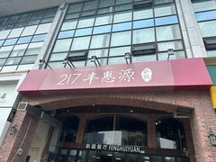 -217丰惠源抓饭(星湖街店)