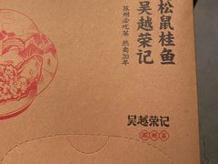 -吴越荣记苏州菜·松鼠桂鱼 100% 活鱼现做(月光码头店)