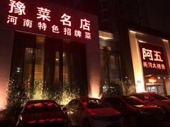 门面-阿五黄河大鲤鱼(英协路店)
