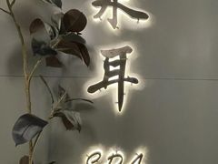 -和悦SPA·采耳(聚丰园路店)