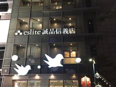 -诚品(信义店)