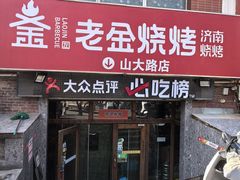 -清真·老金烧烤(山大路店)