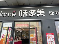 门面-味多美(江桥万达店)