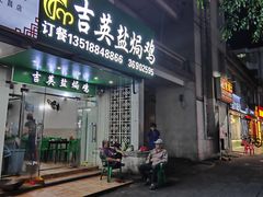 -吉英盐焗鸡(文中路店)