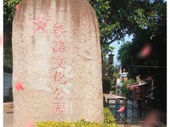 -铁路文化公园