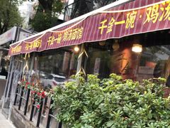 门面-千金一碗·宝岛一村(韩国街店)