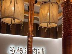 -马场洞肉铺(高丽街店)