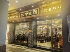 -仁信老铺(华盖路店)