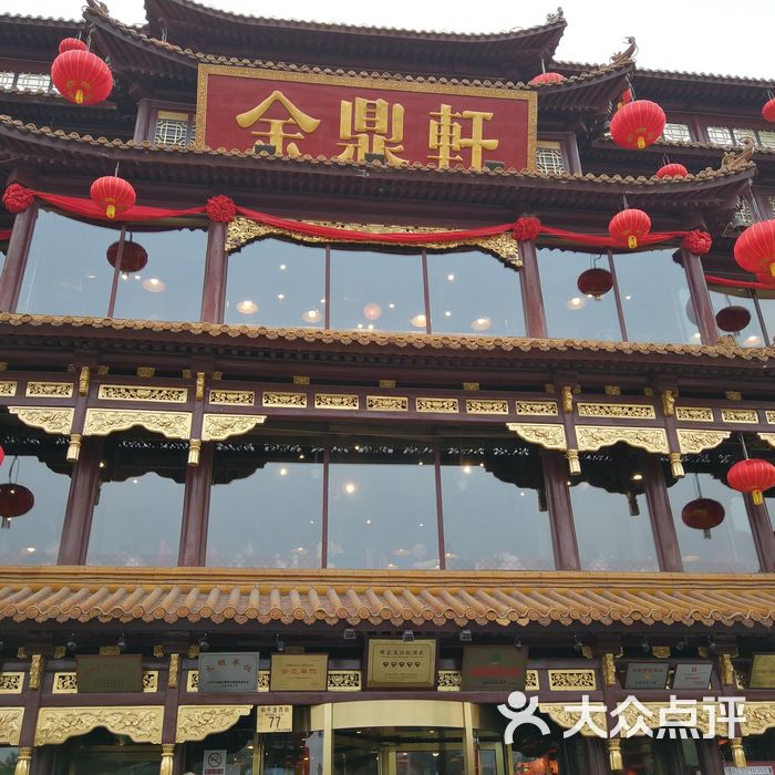 金鼎轩·南北菜