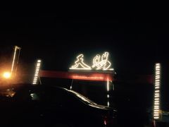-天赐温泉