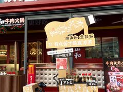 -潮正和潮汕牛肉火锅·老字号(番禺万达店)