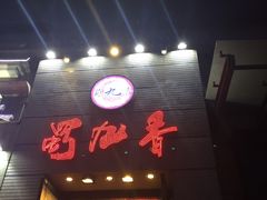 -蜀九香火锅(九眼桥店)