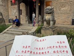 -白鹿原影视城