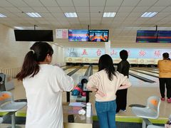 -五台山·保龄球馆