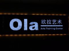 -欧拉艺术培训中心(福星新城店)