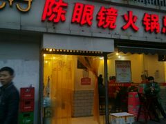 门面-陈眼镜火锅(总店)