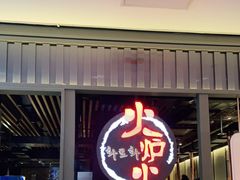 -火炉火自助餐(枫蓝国际店)