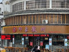 门面-印象徽州·正宗徽菜体验店